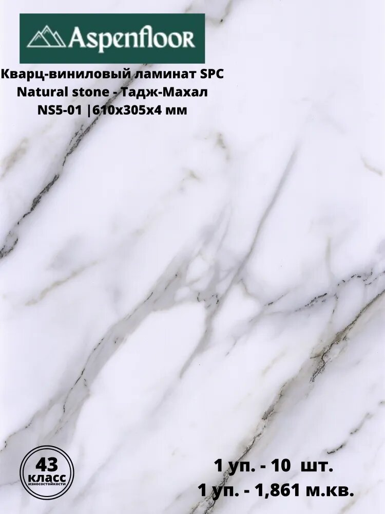 Ламинат SPC Aspenfloor Natural Stone Тадж-Махал