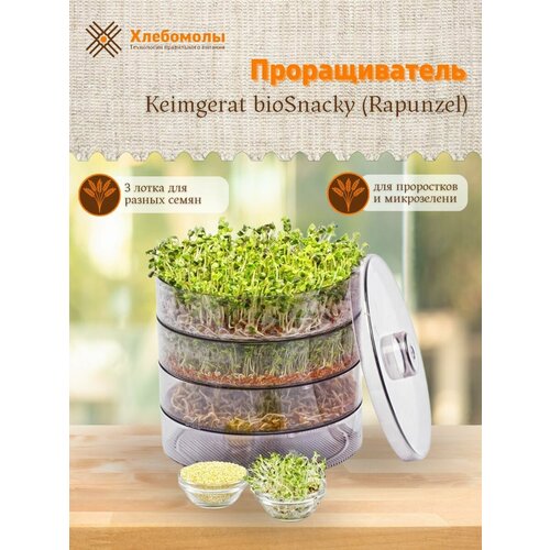 Проращиватель для семян и микрозелени Keimgerat bioSnacky