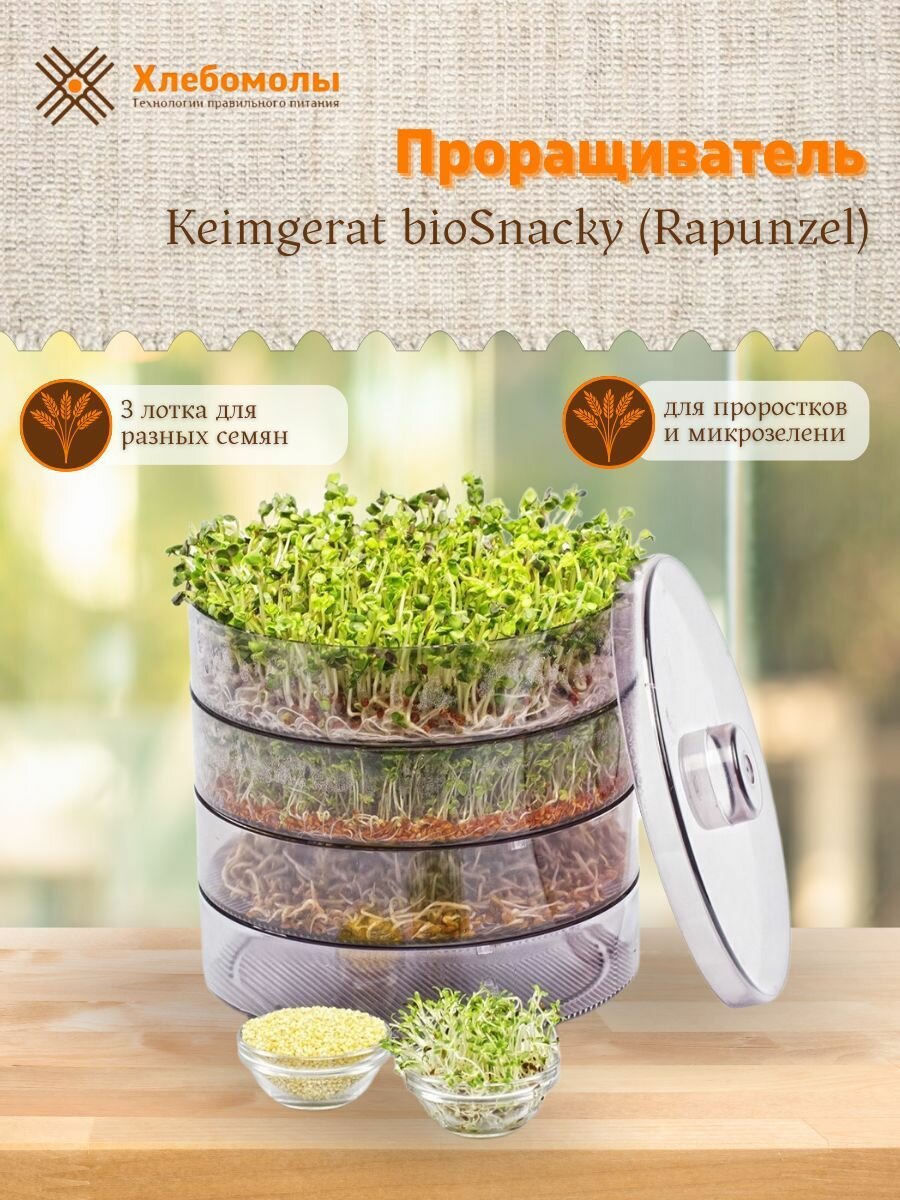 Проращиватель для семян и микрозелени Keimgerat bioSnacky