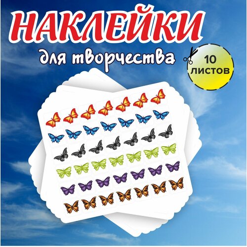 Набор стикеров, наклеек для творчества RiForm Бабочки, 42 наклейки 15х15мм, 10 листов набор наклеек riform снежинки 42 наклейки 15х15мм 10 листов