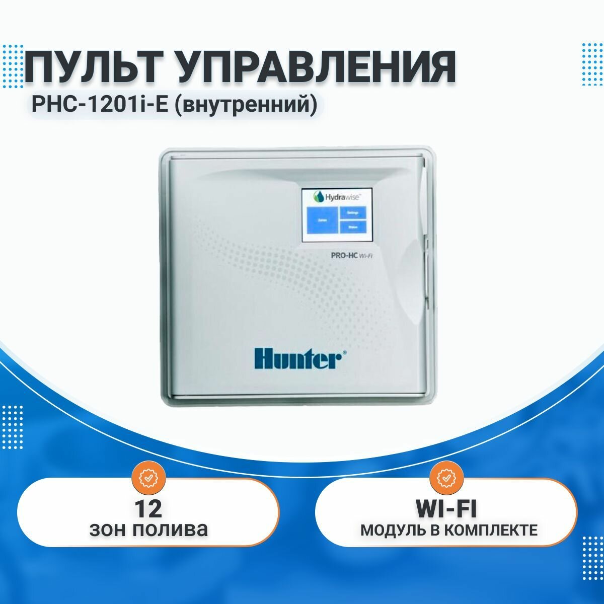 Пульт управления PHC-1201i-E 12 зон с Wi-Fi (внутренний) Hunter