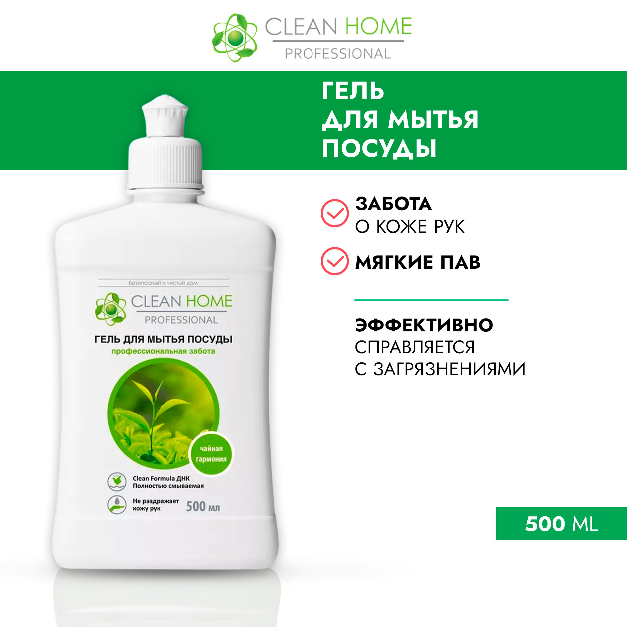 CLEAN HOME Гель для мытья посуды Чайная гармония 500мл