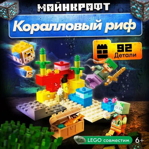 Конструктор LX Майнкрафт Minecraft Коралловый риф, 92 детали совместим с лего