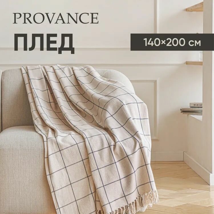 PROVANCE Плед хлопок, 140х200см, бежевый