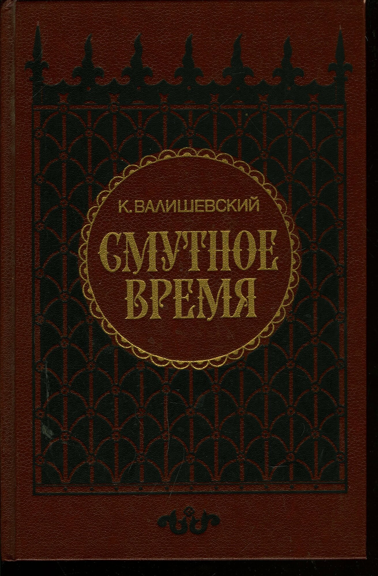 Смутное время