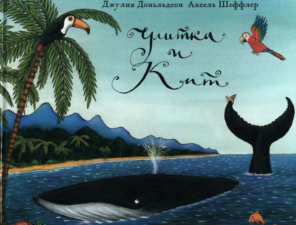 Дональдсон Дж.Улитка и кит (Дональдсон Джулия) - фото №1