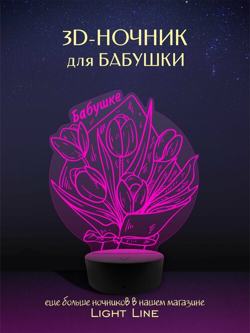 3D Ночник - Бабушке Тюльпаны в подарок на день рождение 8 марта новый год