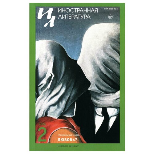 Журнал "Иностранная литература": Вып. № 2/2024: ежемесячный литературно-художественный журнал. Иностранная литература