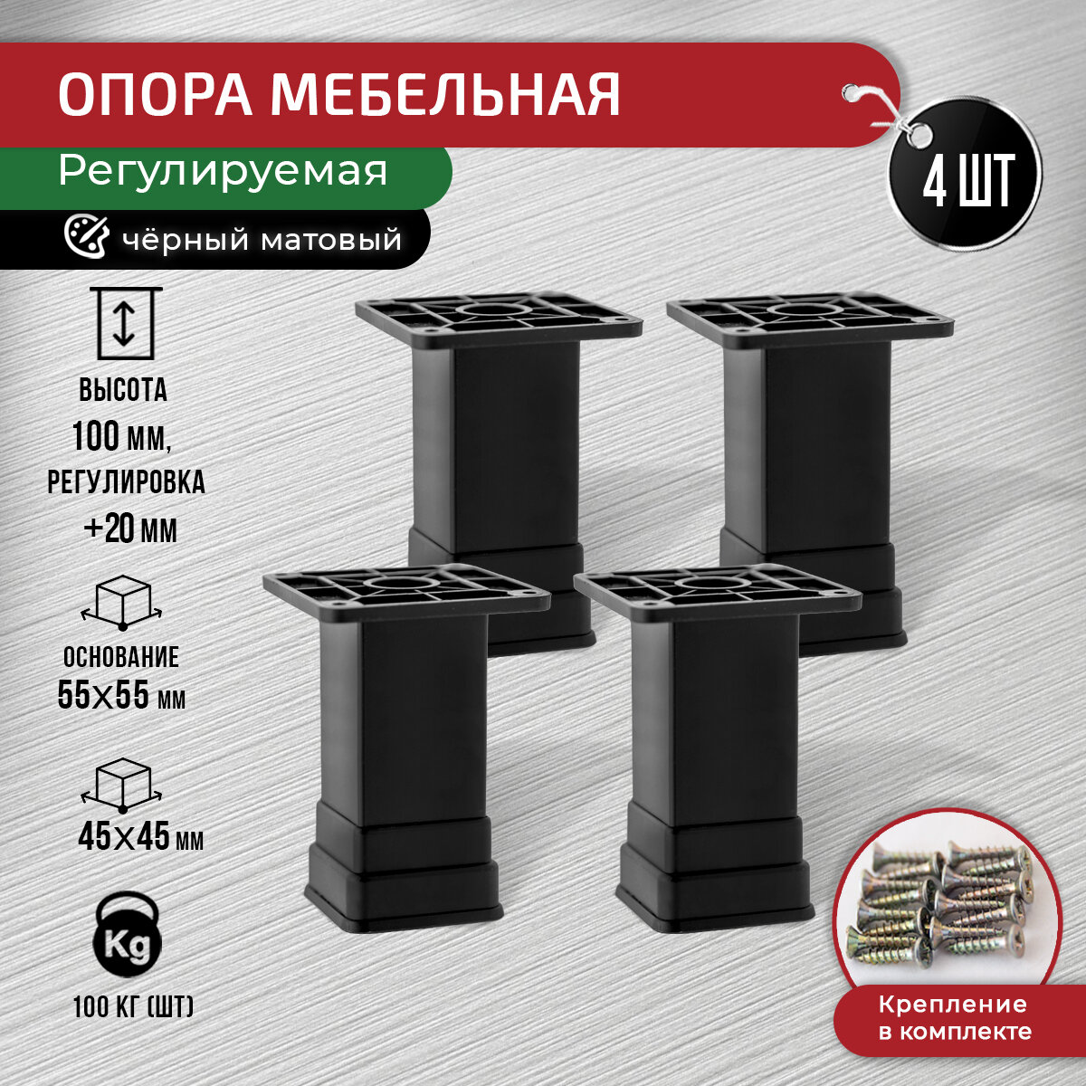 фото Опора для мебели регулируемая черная матовая 100 мм со скрытой регулировкой, 4 шт с крепежом