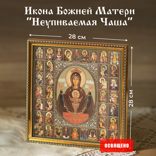 Икона Божией Матери Неупиваемая чаша в раме 28х28 рисунок на ткани божья коровка богородица неупиваемая чаша 12x16 см