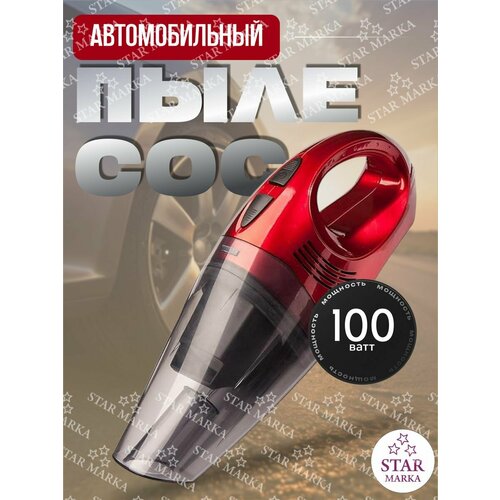 Пылесос автомобильный для влажной уборки 160900₽