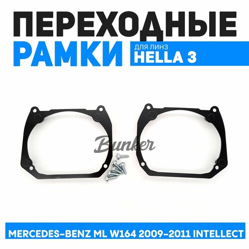 Переходные рамки для замены линз Mercedes-Benz ML W164 2009-2011 Intellect