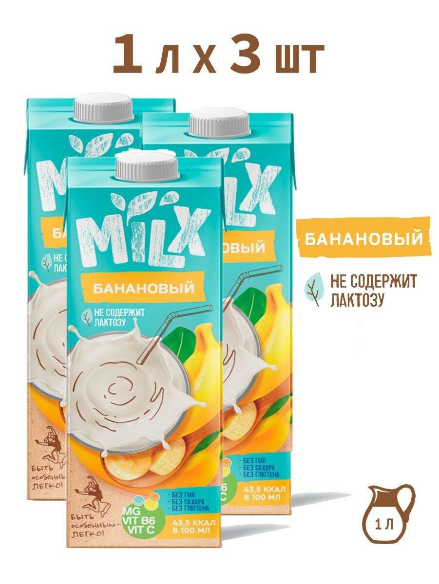 Растительное молоко банановое, без сахара MILX 1,0л*3 шт