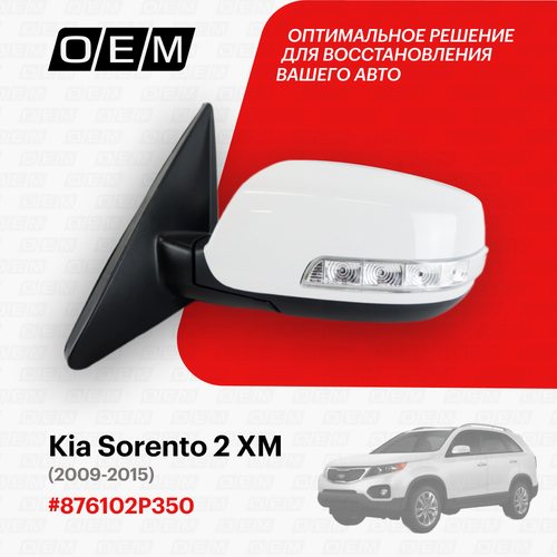 Зеркало левое для Kia Sorento 2 XM 876102P350 Киа Соренто год с 2009 по 2015 OEM 17410₽