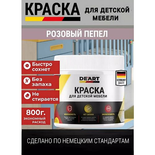 Краска для детской мебели, розовый пепел