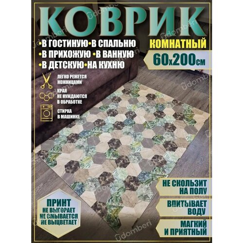 фото Ковер комнатный 60х200 на пол прямоугольный vdomberi