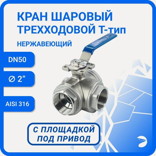 Изображение товара Newkey Кран шаровый стальной трехходовой (T-тип) нержавеющий, AISI316 DN50 (2"), (CF8M), PN40
