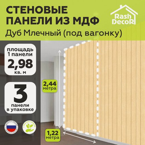 Изображение товара Стеновые панели МДФ Под вагонку Дуб млечный 3 шт. 2440х1220х3,2 мм. РашДекор