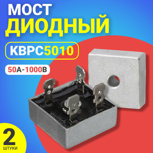 Диодный Мост KBPC5010 50А-1000В, корпус KBPC, 2шт (Серебристый)