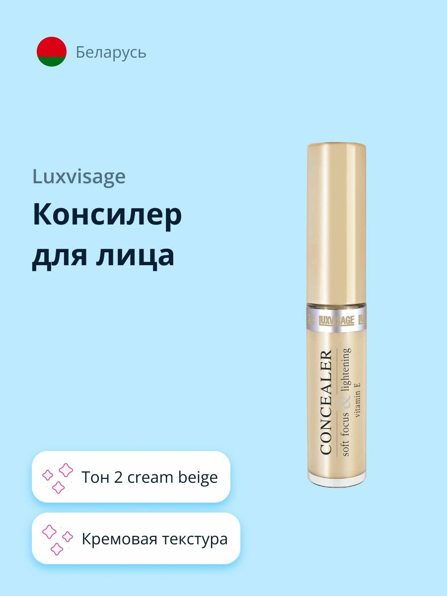 LUXVISAGE Консилер для лица тон 2 cream beige