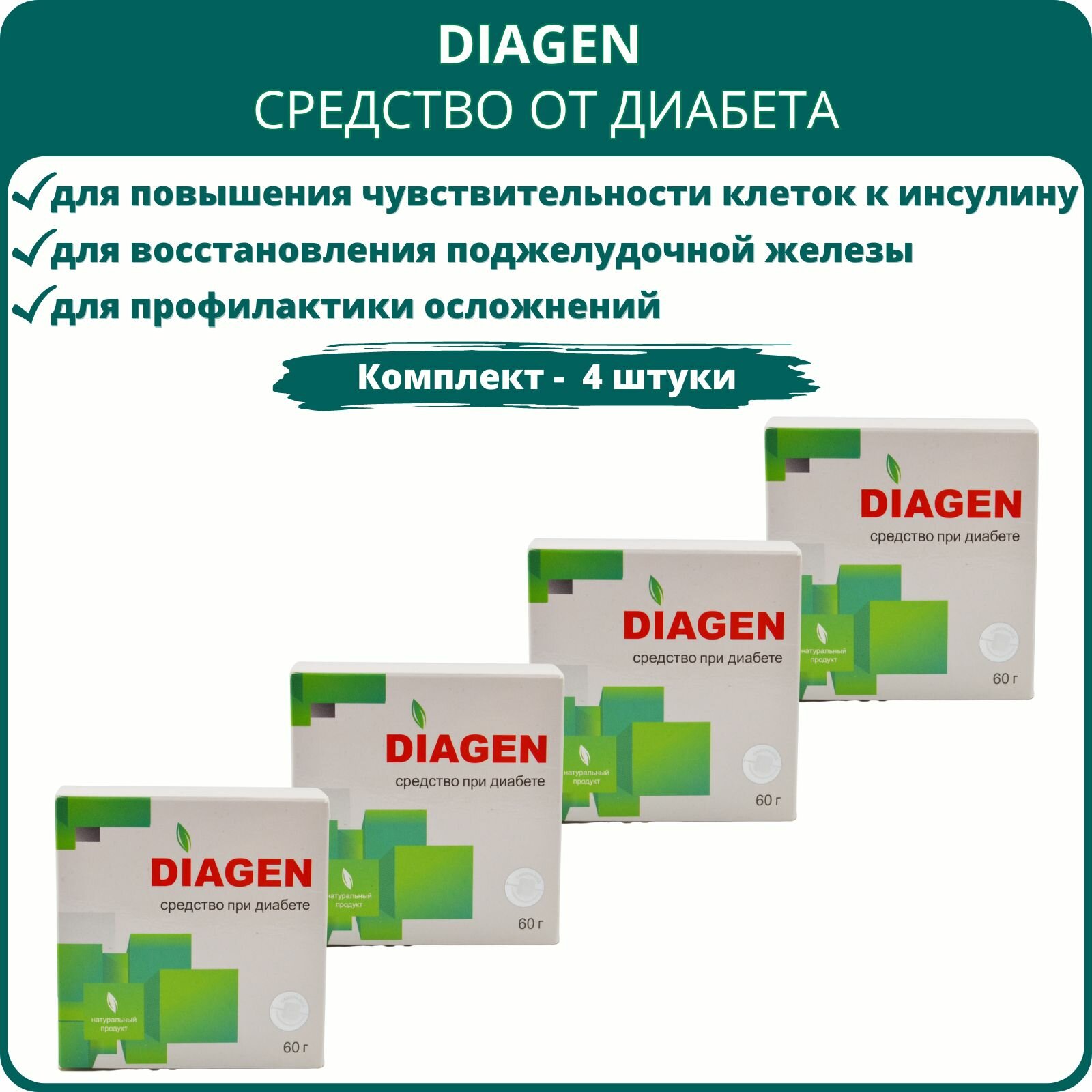 Diagen (Диаген) средство от диабета, 60 г - набор 4 шт. фото