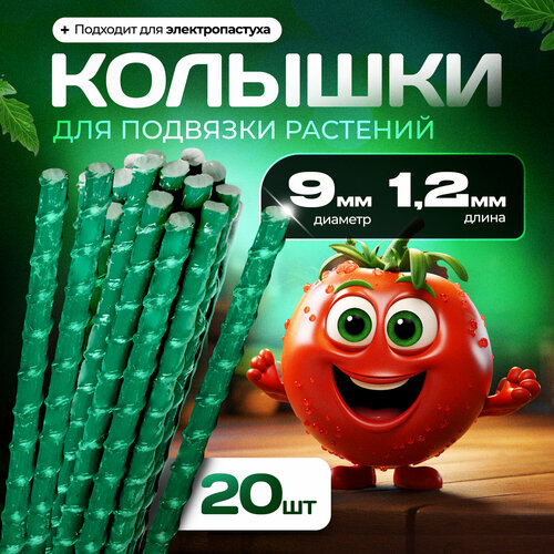 Опоры Садовые 9 мм, 20 штук по 1,2 м композитные для подвязки растений (колышки)