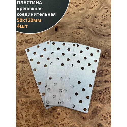 Пластина крепёжная соединительная 50х120 ОЦ, 4 шт.