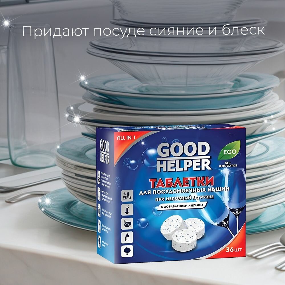 Таблетки для посудомоечных машин 36 штук GOODHELPER DW-3610 с инулином безфосфатные — фото 1
