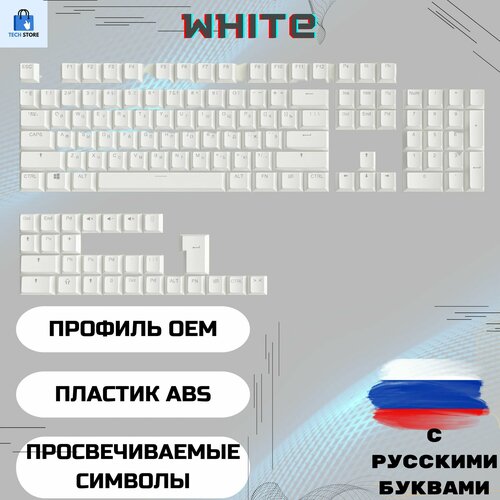 Кейкапы белые OEM White RUS для механической клавиатуры профиль OEM ABS пластик кириллица русский язык 1190₽