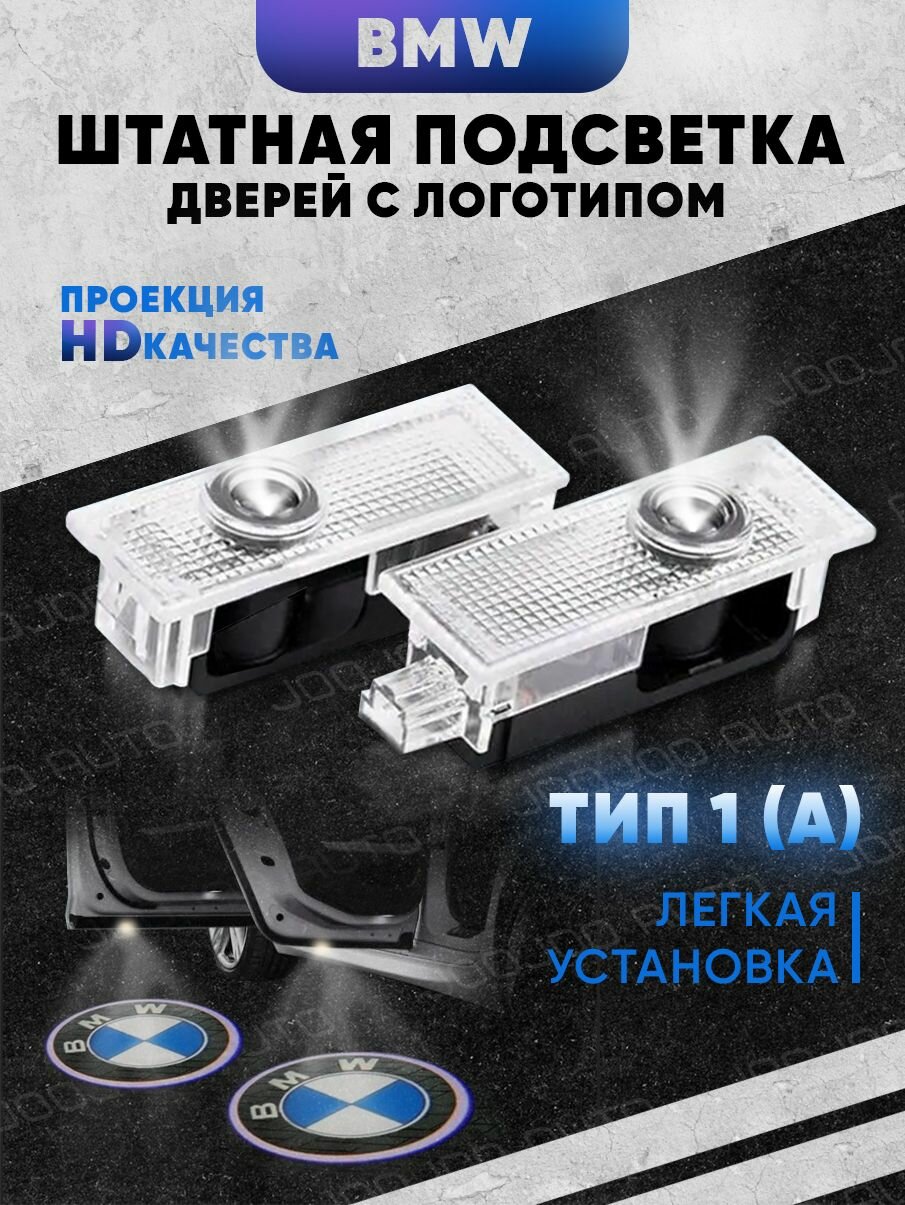 Штатная подсветка дверей авто с логотипом для BMW 2 шт.