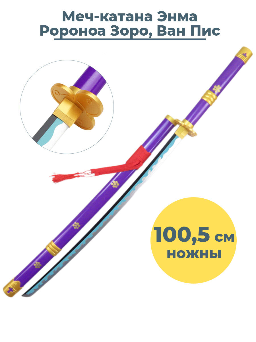 Меч катана Ван Пис Ророноа Зоро Энма One Piece ножны фиолетовый 100,5 см