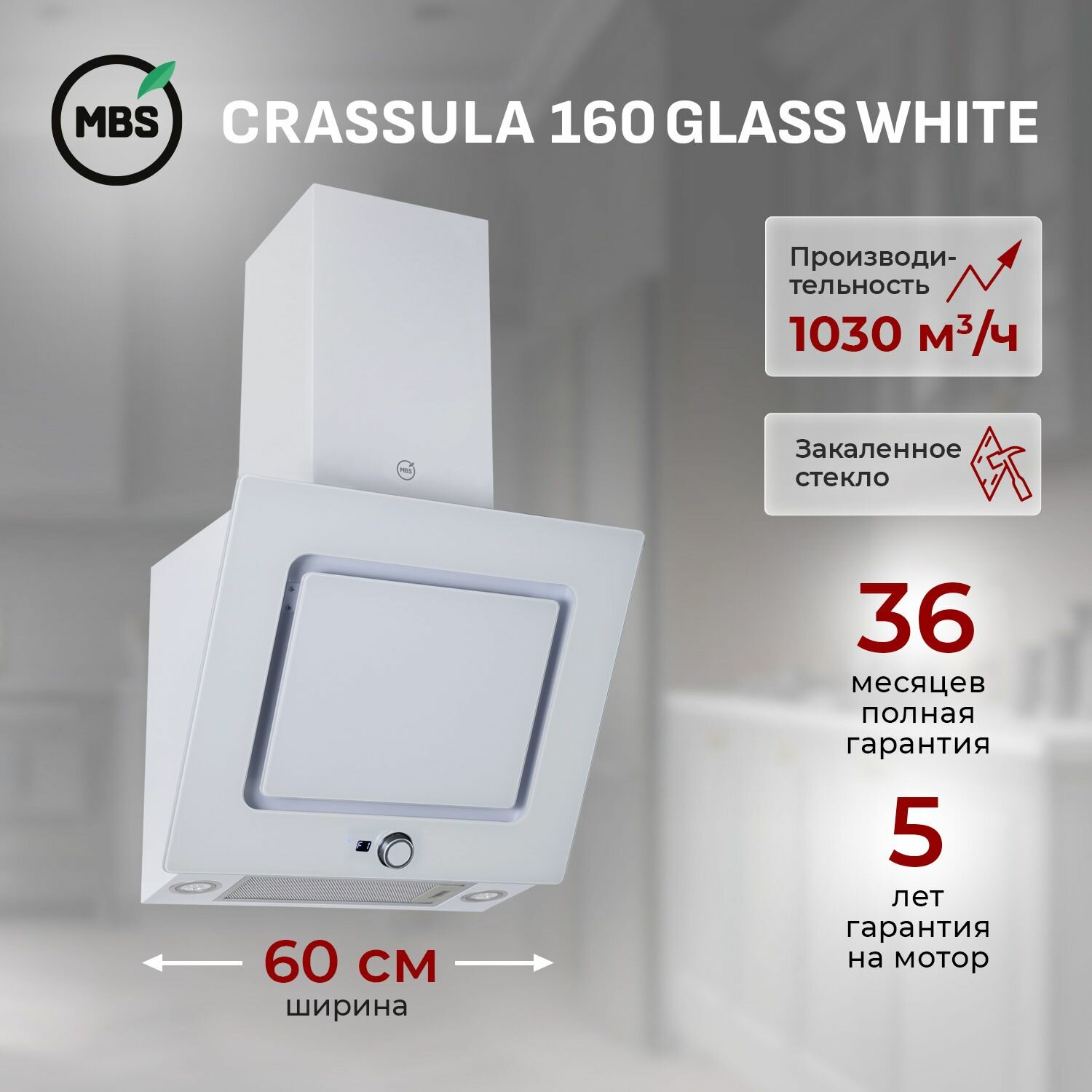 Кухонная вытяжка наклонная MBS CRASSULA 160 GLASS WHITE/60 см/производительность 1030м3/ч, низкий уровень шума