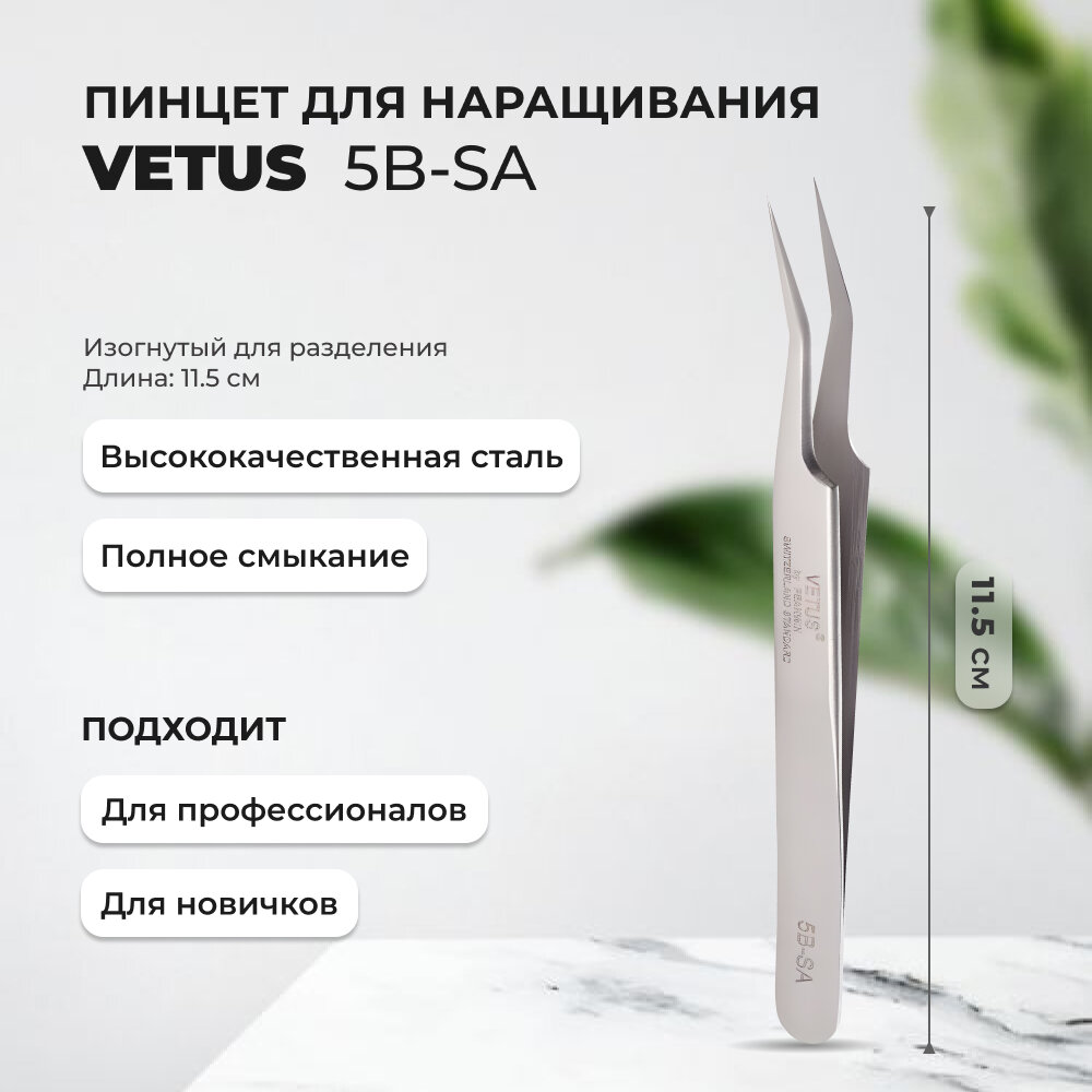 Пинцеты Пинцет Vetus (Ветус) 5B-SA