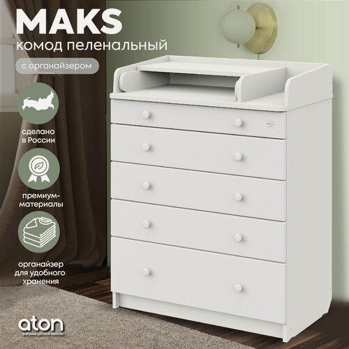 Изображение товара Комод пеленальный Атон MAKS ЛДСП 800/5 с органайзером, белый премиум-белый