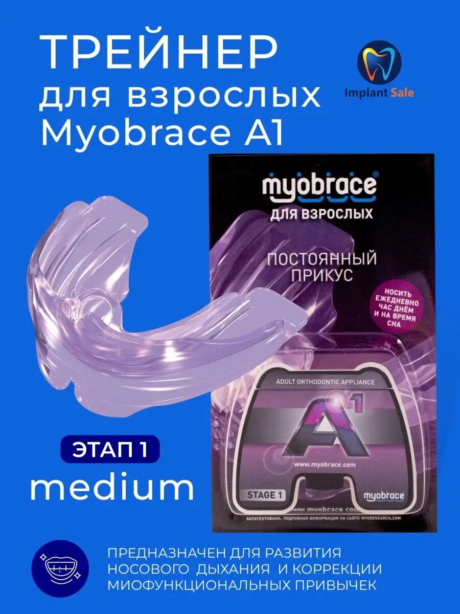 Трейнер Myobrace A1 Этап 1 Medium для взрослых