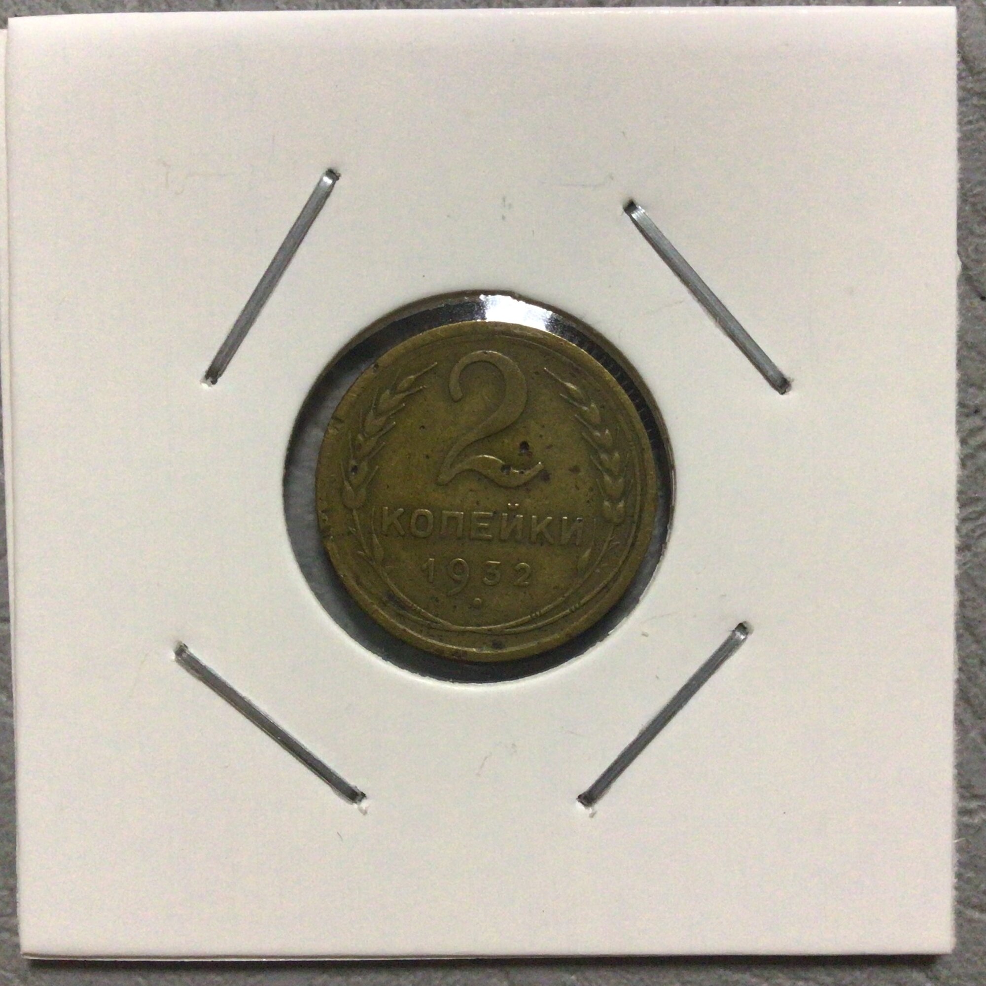 `Монета 2 копейки 1932 год Арт А/1/2-7
