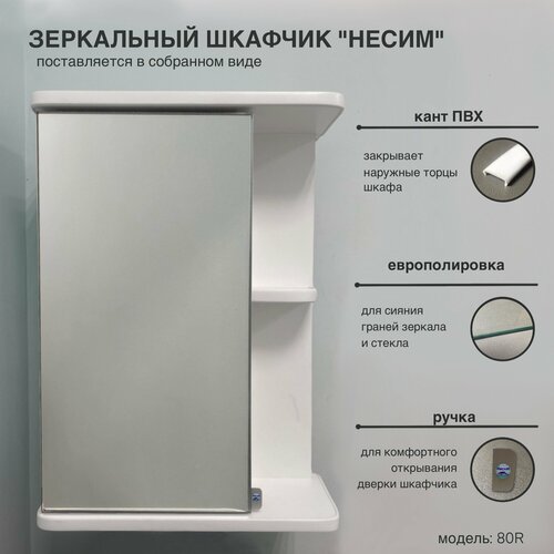 Зеркало шкаф в ванную с полочкой с кантом ПВХ 40 "НЕСИМ" модель №80R ...