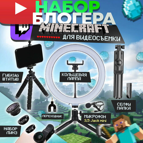 BOOM HERO Набор блогера с кольцевой лампой Оборудование для блогера Штатив для телефона гибкий Монопод Объектив для смартфона 3 в 1 Фишай Макро линза Селфи лампа Линза на телефон 170000₽