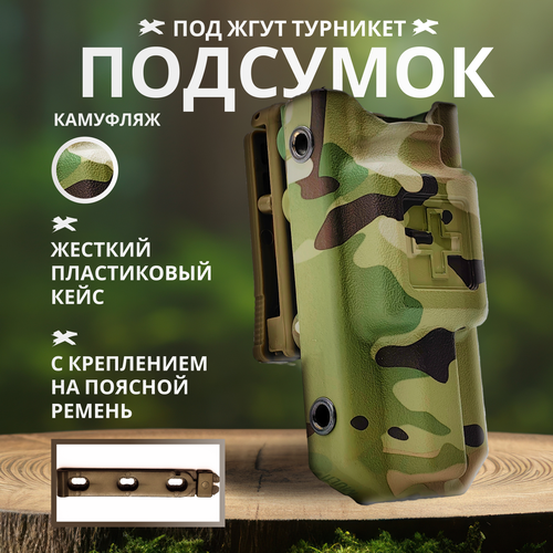 Подсумок тактический под жгут для турникета, жесткий пластиковый кейс (мультикам)