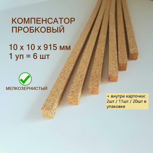Изображение товара Порожек для напольных покрытий 10x10х915мм (6шт/уп), порог пробковый, компенсатор для ламината, плитки, паркета, SPC.