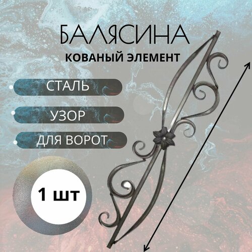 Кованый элемент 