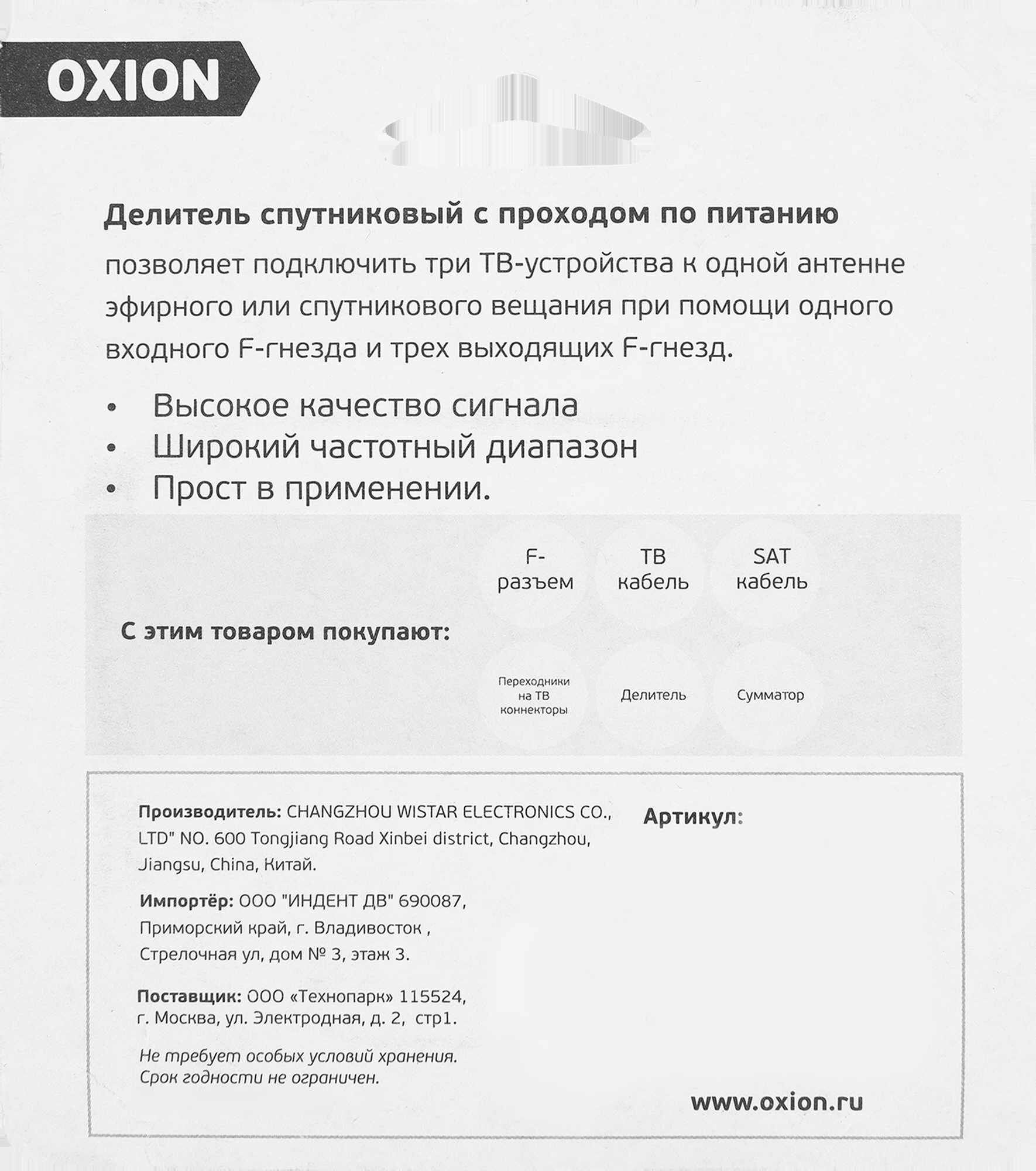 Делитель спутниковый TV-SAT на 3TV