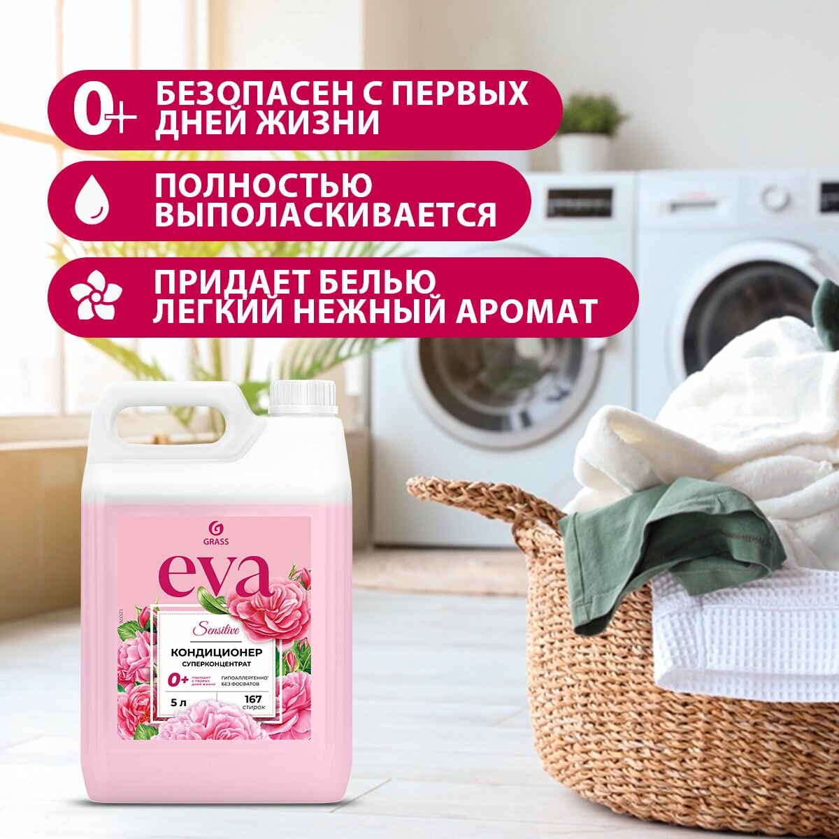 GRASS/ Кондиционер для белья EVA Sensitive, ополаскиватель для одежды, концентрированный, 0+, 5000 мл. — фото 1