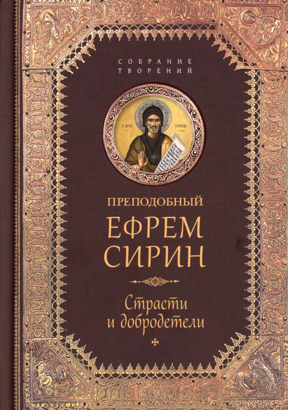 Творения. Страсти и добродетели, Ефрем Сирин, преподобный, Сибирская благозвонница**