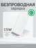 Беспроводное зарядное устройство для телефона 15W.