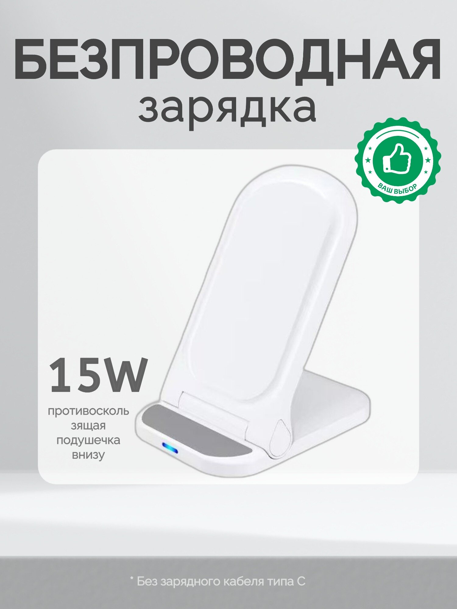 Беспроводное зарядное устройство для телефона 15W.