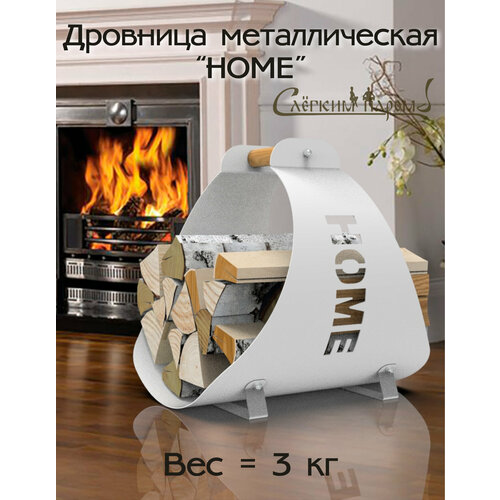 Дровница переносная для дома и бани 