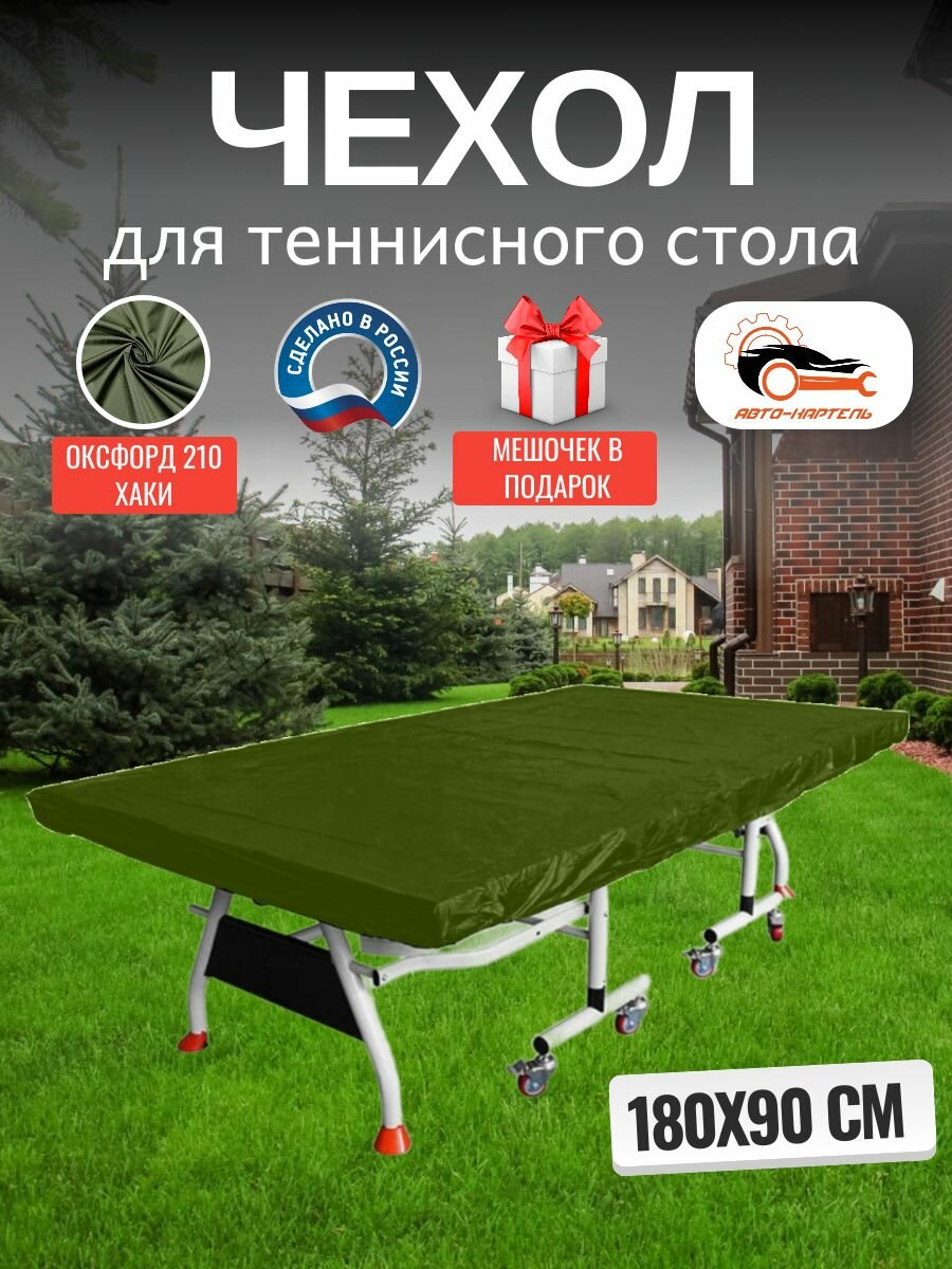 Чехол для теннисного стола, 180х90 см, Оксфорд 210, хаки