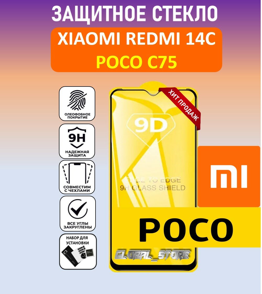 Защитное полноэкранное стекло для Xiaomi Redmi 14C / POCO C75 ( Ксяоми Редми 14Ц / поко Ц75 ) Full Glue