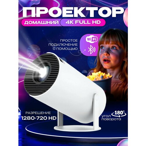 Проектор для дома 4K Full HD Bluetooth Wi-Fi 1280x720 с динамиком и пультом дистанционного управления 4329₽